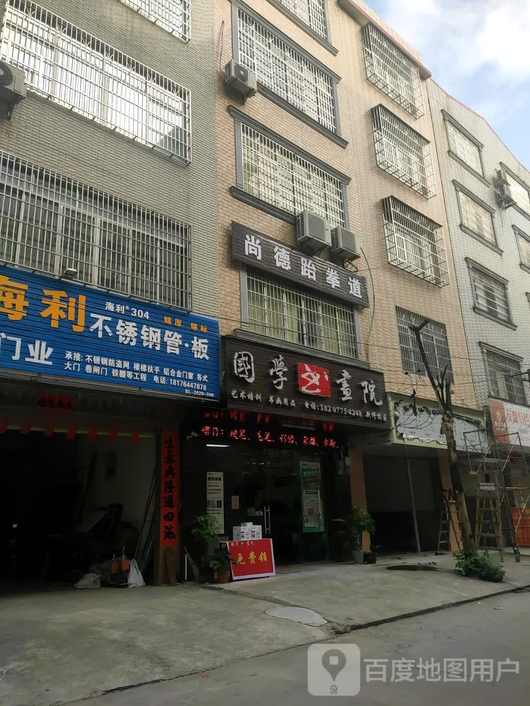 尚德跆拳道