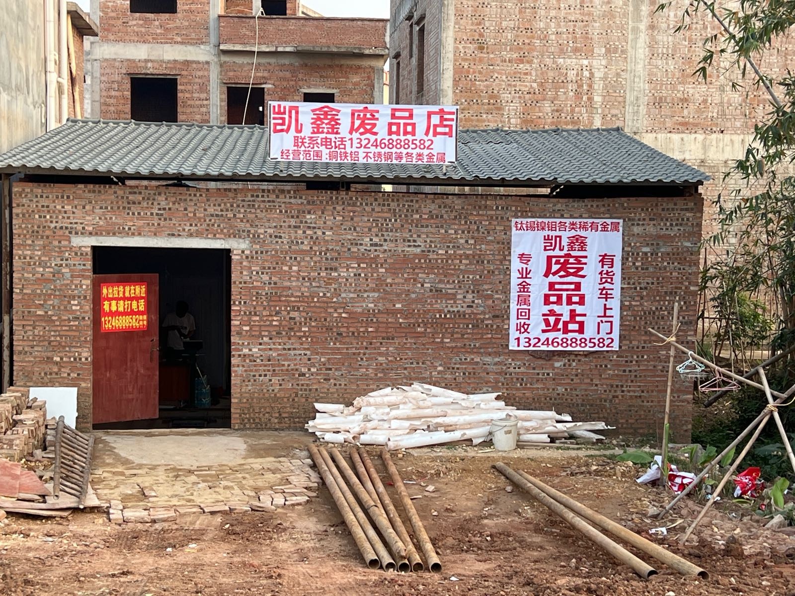 凯鑫废品站