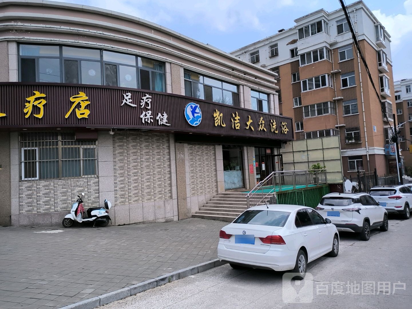 凯洁大众洗浴