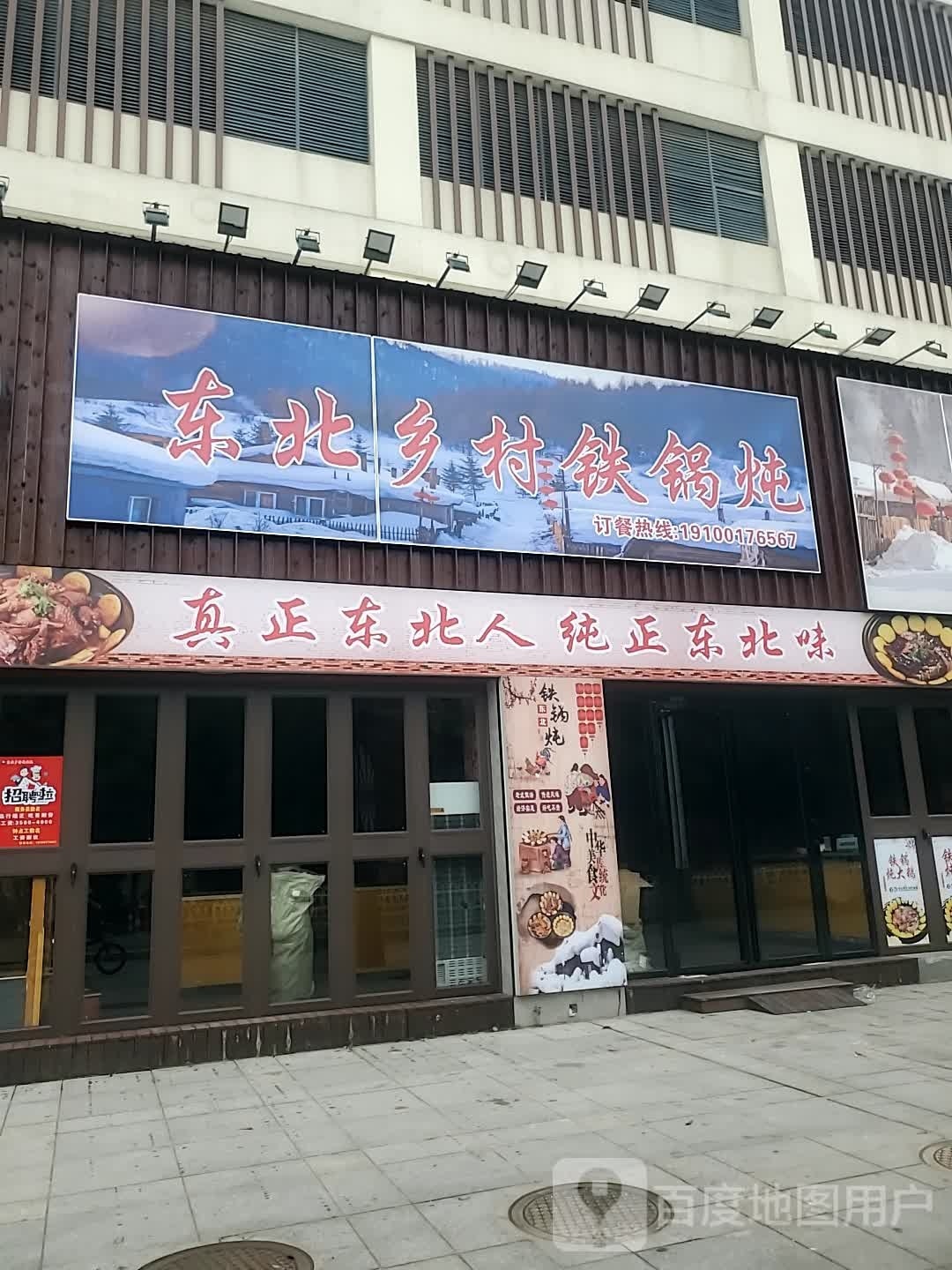 东北乡村铁锅炖