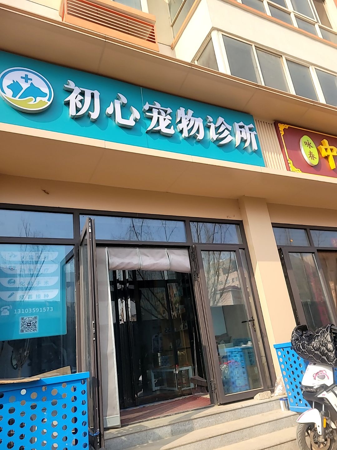 初心宠物诊所