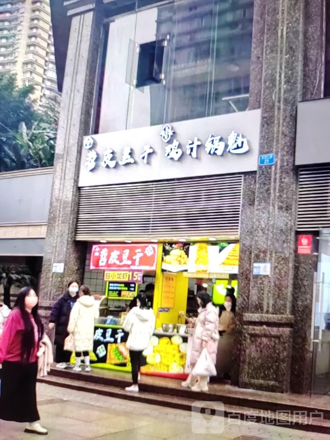 苕皮豆干鸡汁锅魁(金洋商厦店)