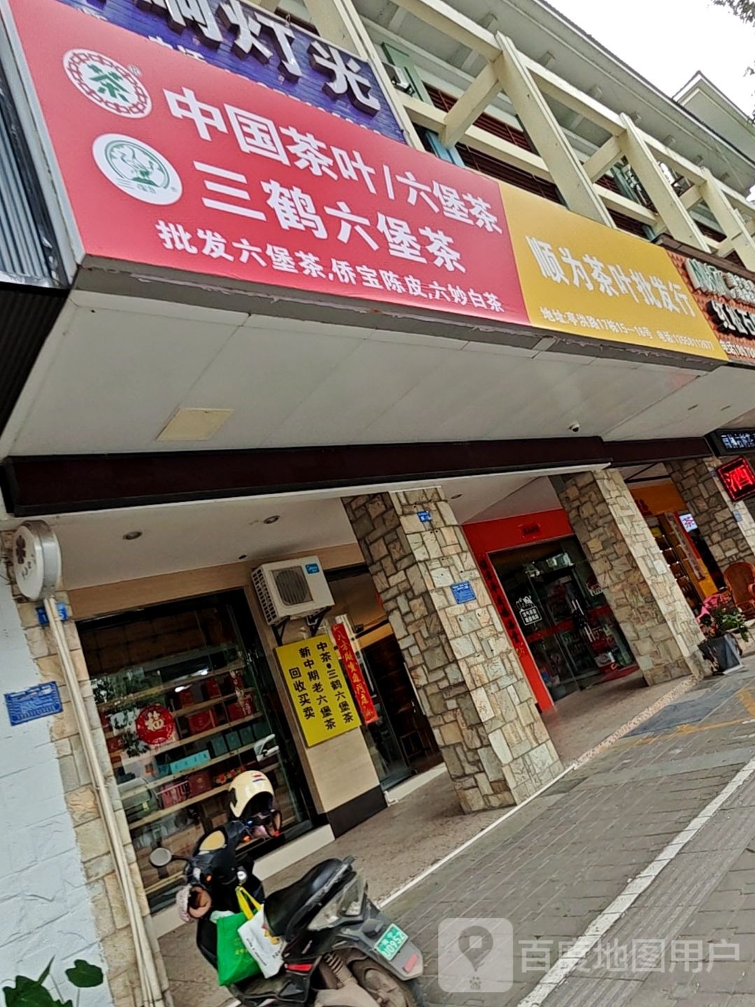 顺为茶叶批发行
