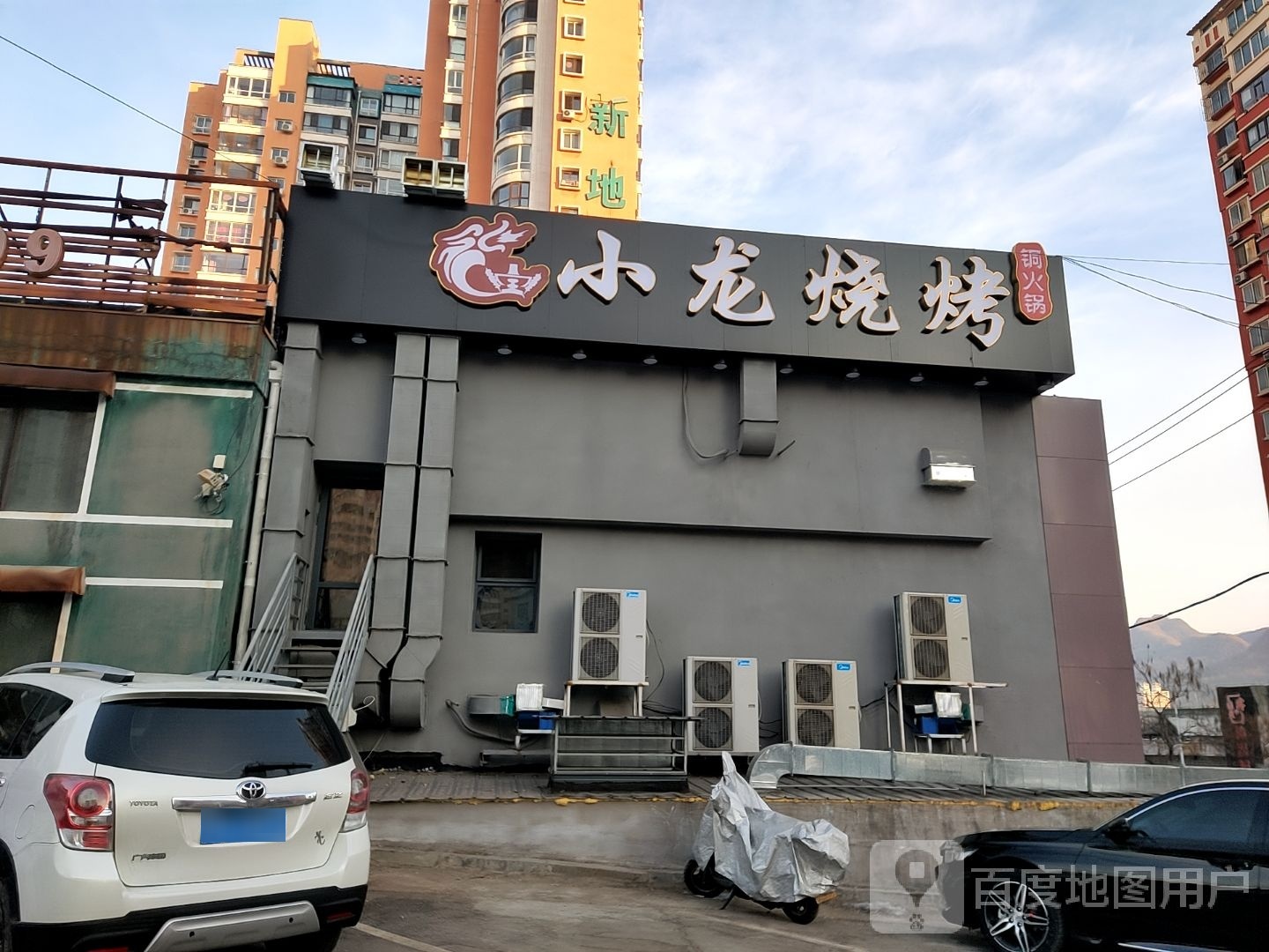 小龙烧烤铜火锅(消防路店)
