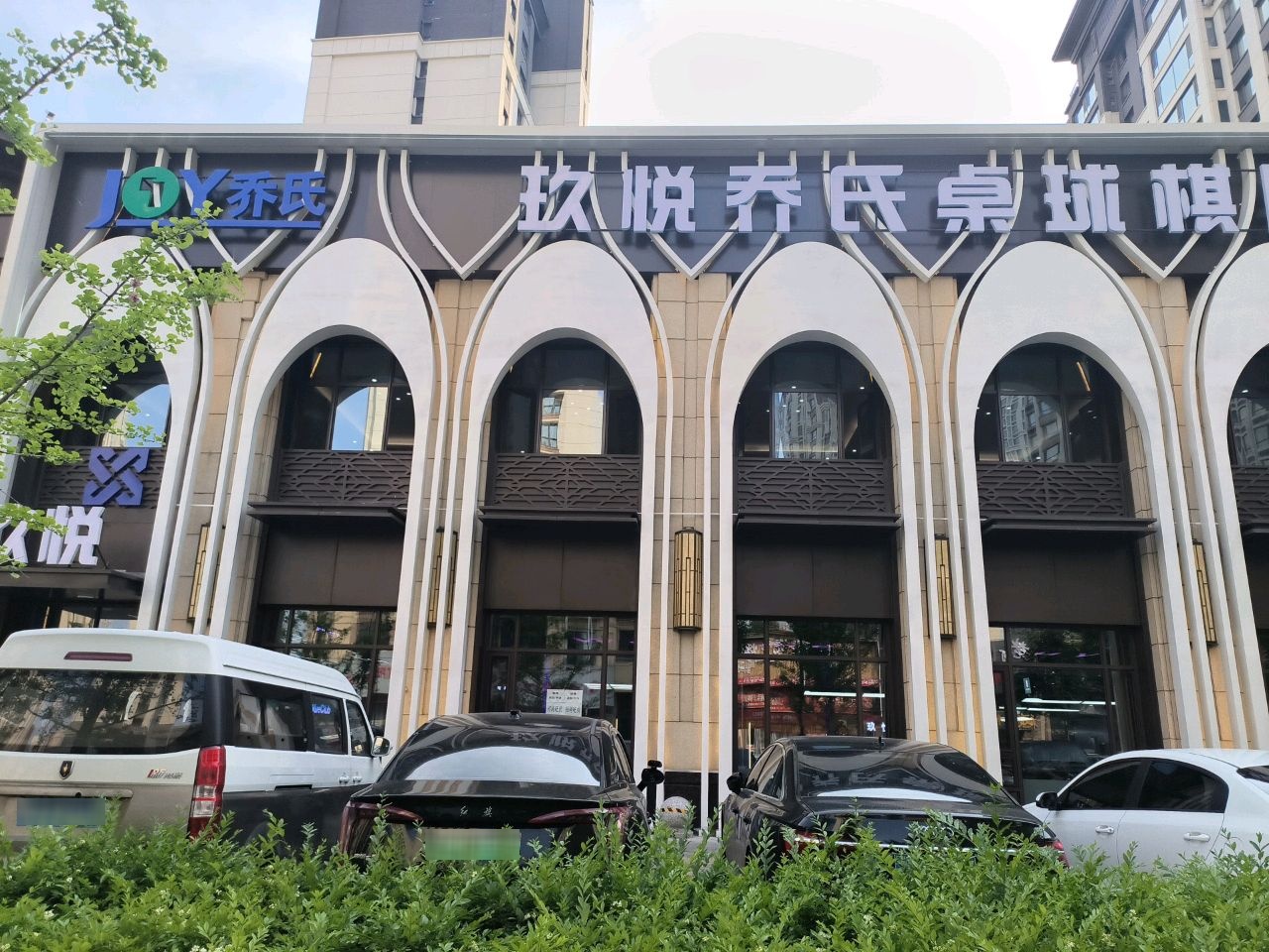 玖悦乔氏桌球棋牌