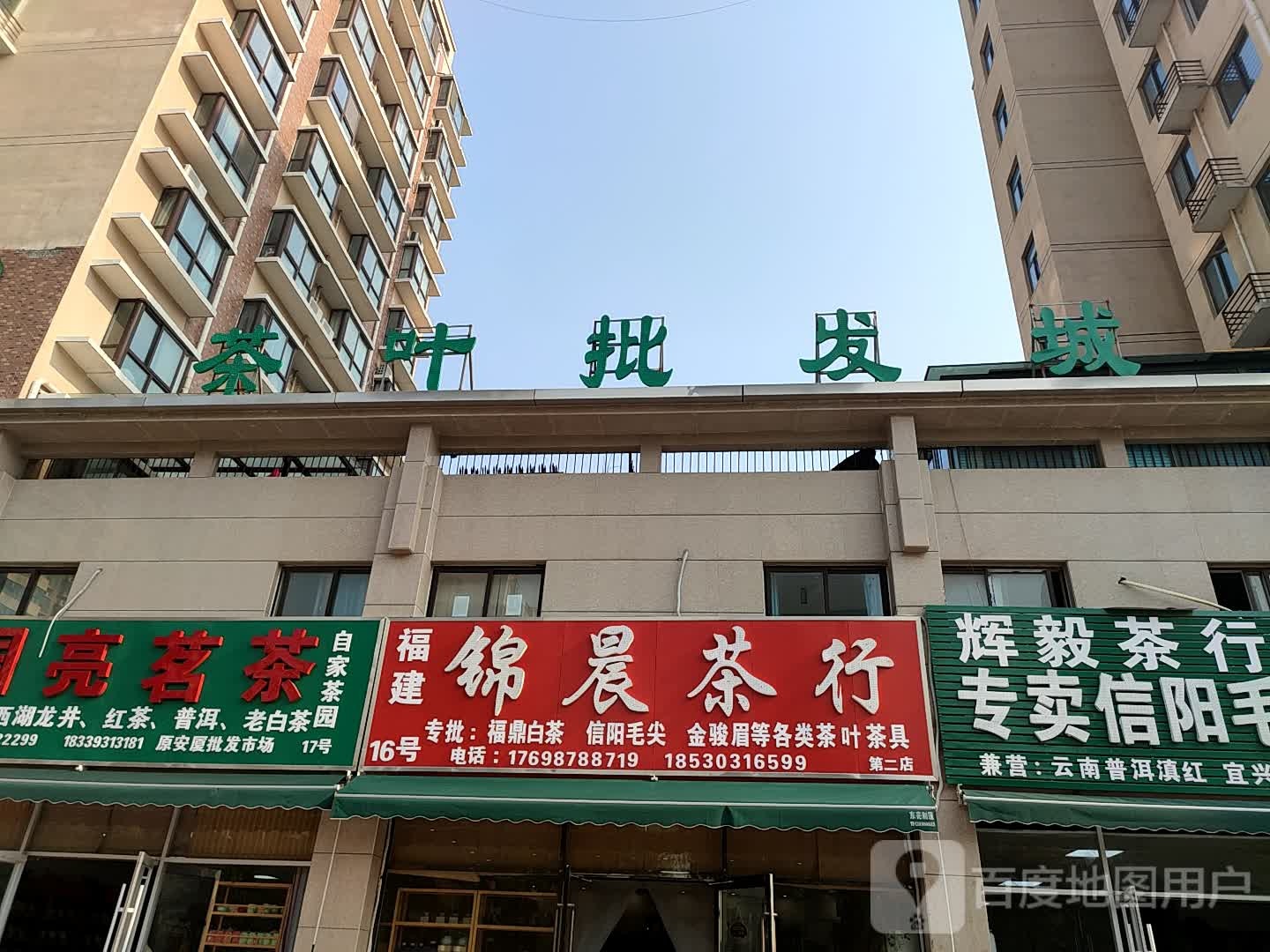 茶叶批发城