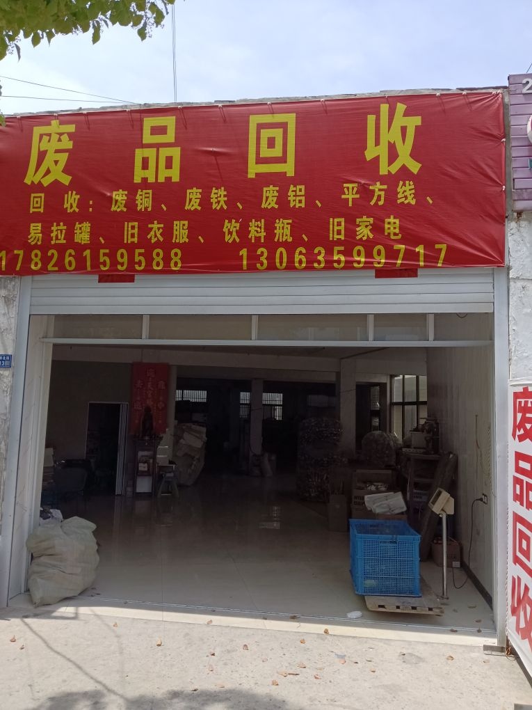 废品回收