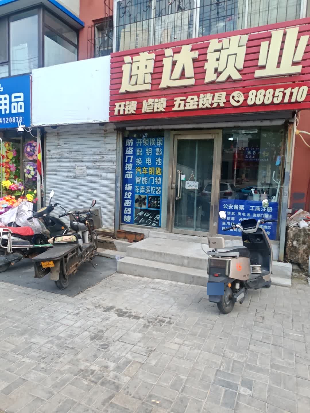速达锁业开锁修锁