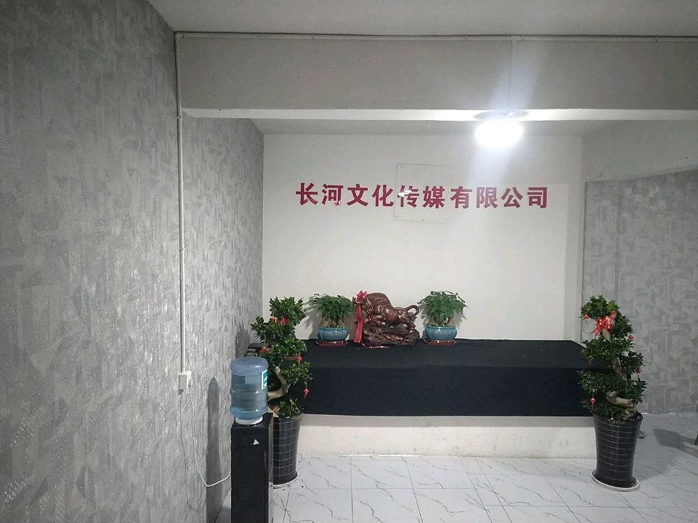 长河文化传媒公司