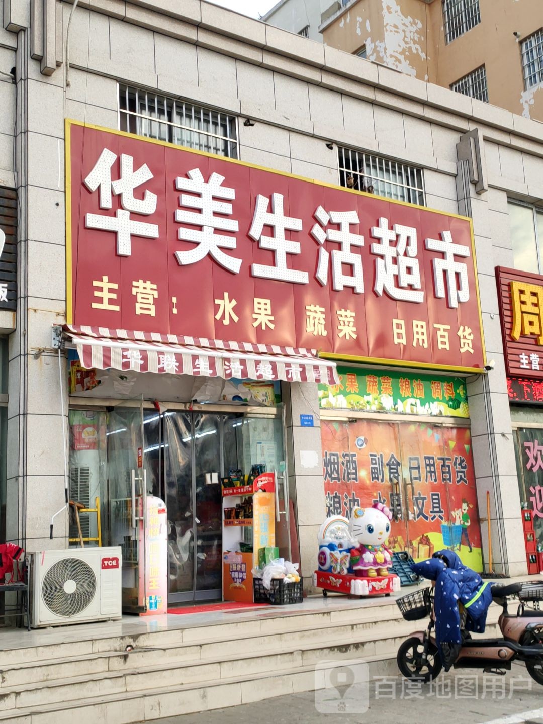 新郑市郭店镇华联生活超市