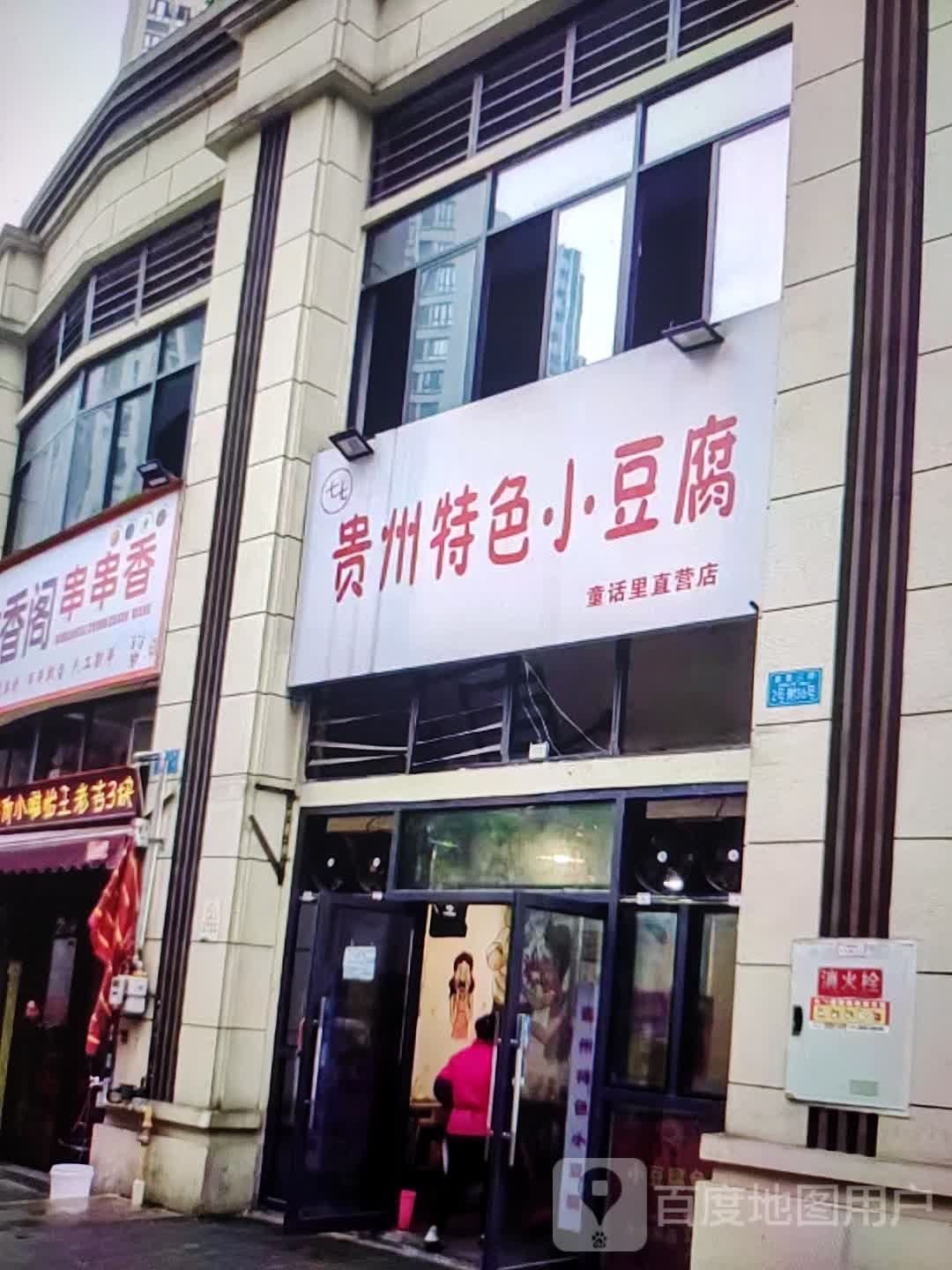 贵州特色小纯豆腐(富达购物广场店)