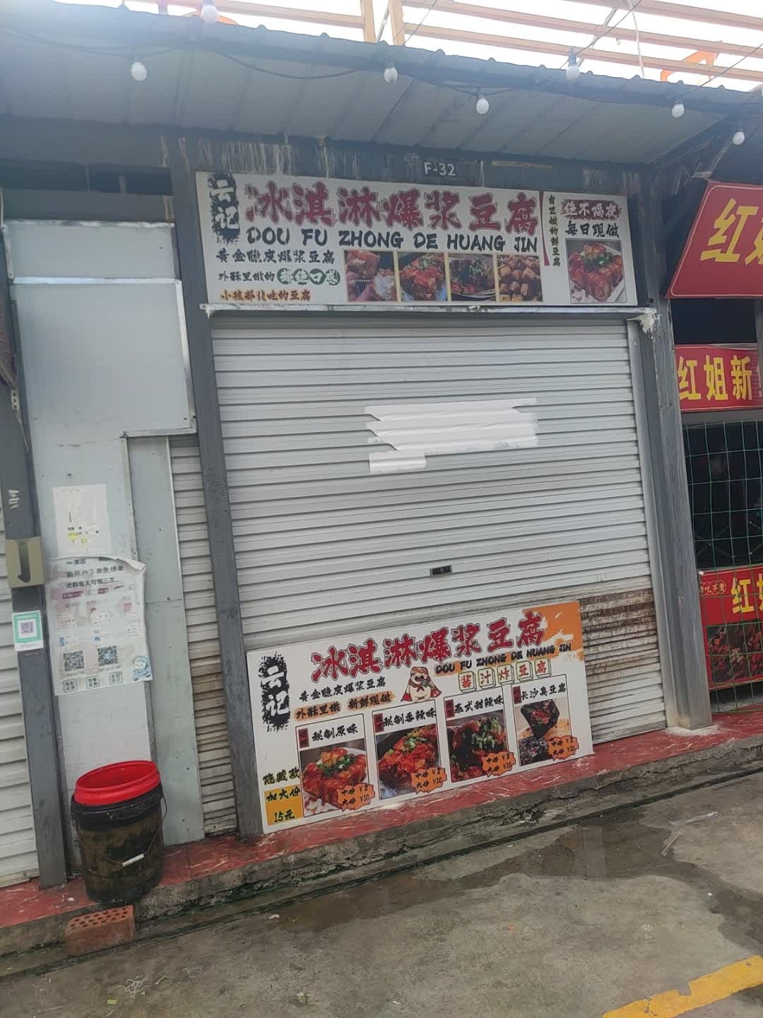 云记冰淇淋爆浆豆腐