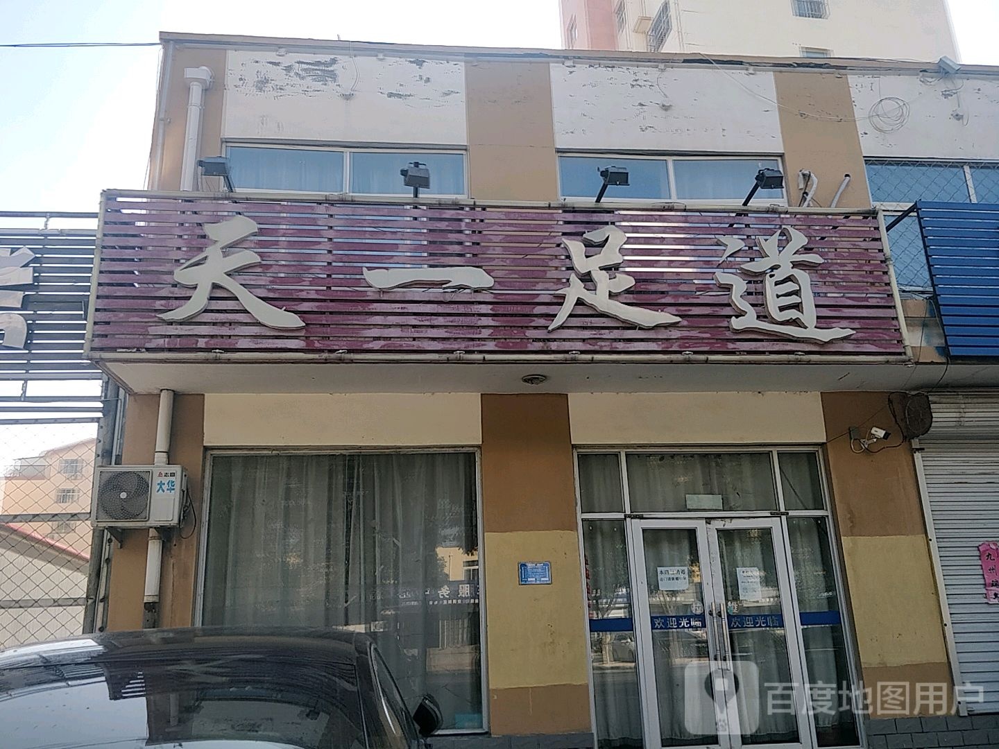 天一足浴(富强街店)
