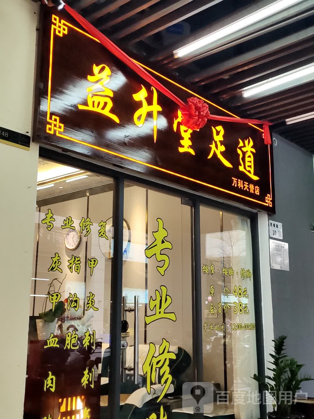 益升堂足道(万科天誉店)