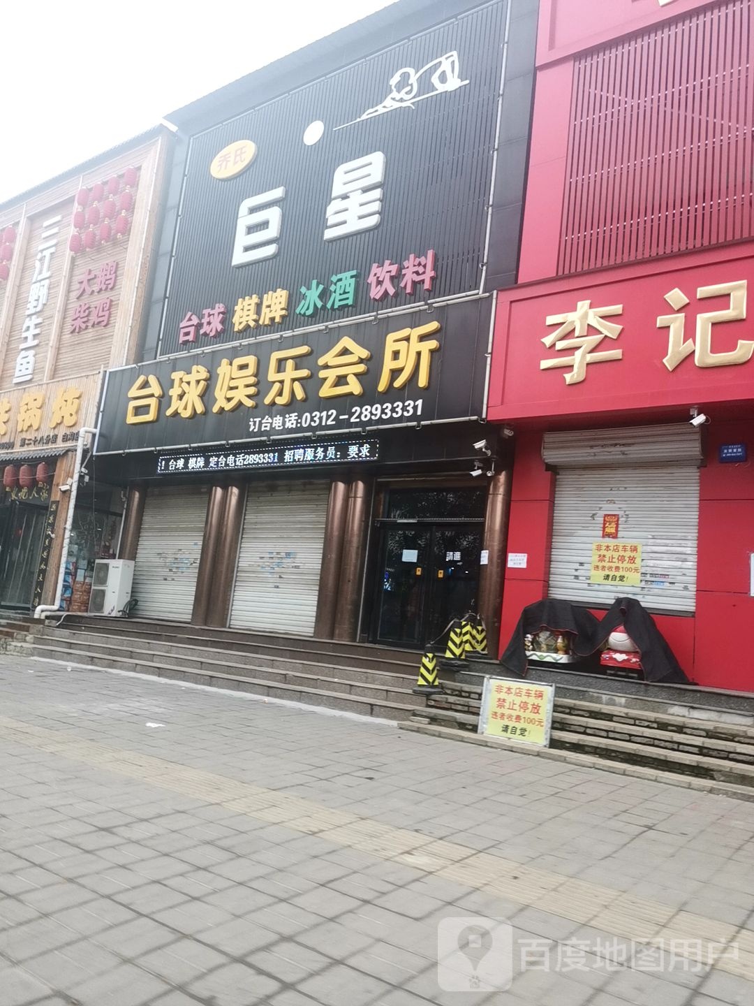 乔氏台球(津保路店)