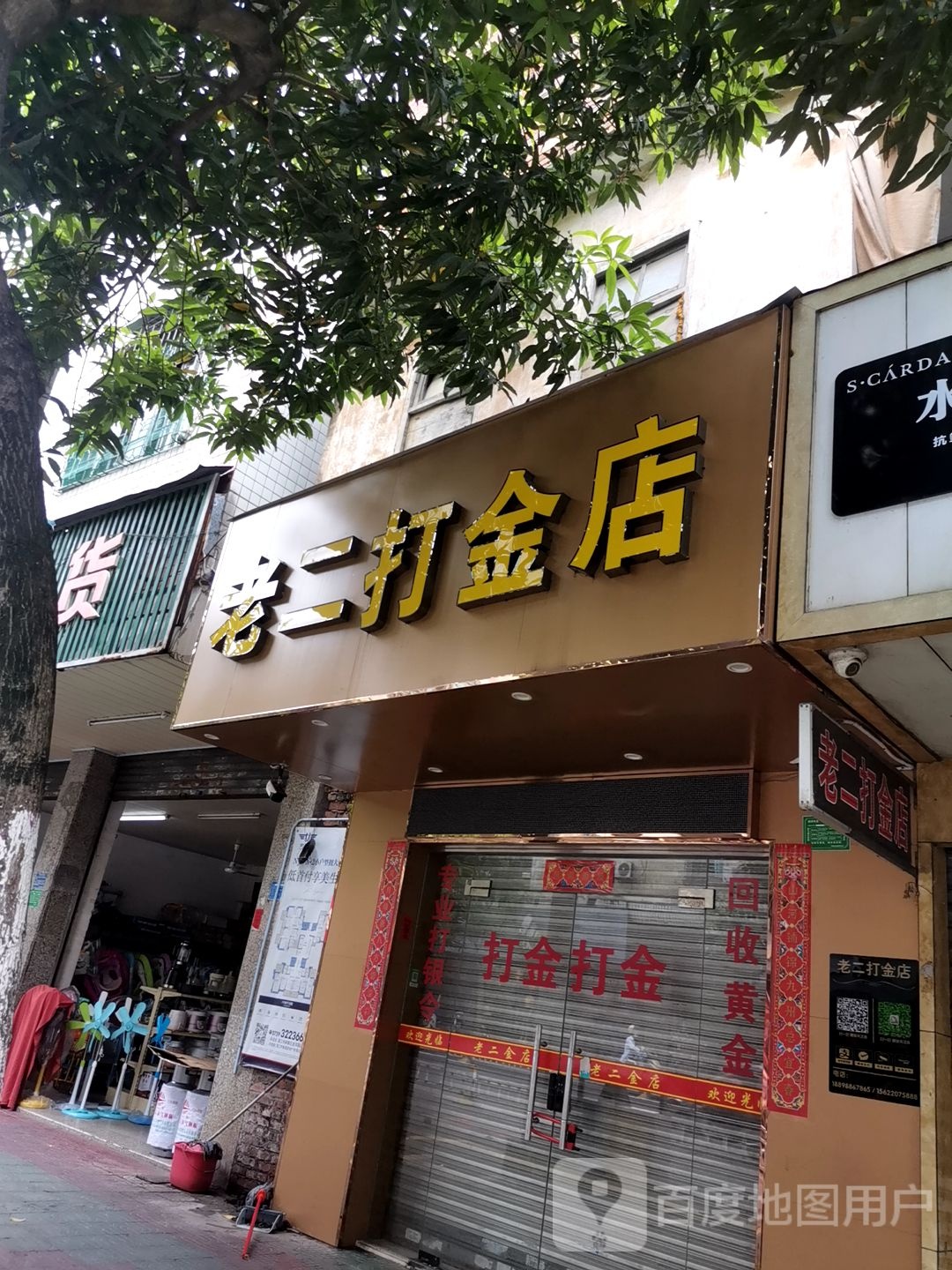 老二打金店