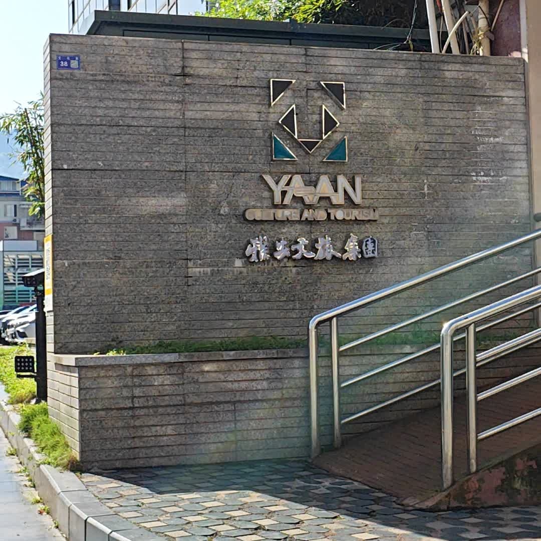 雅安文旅集团