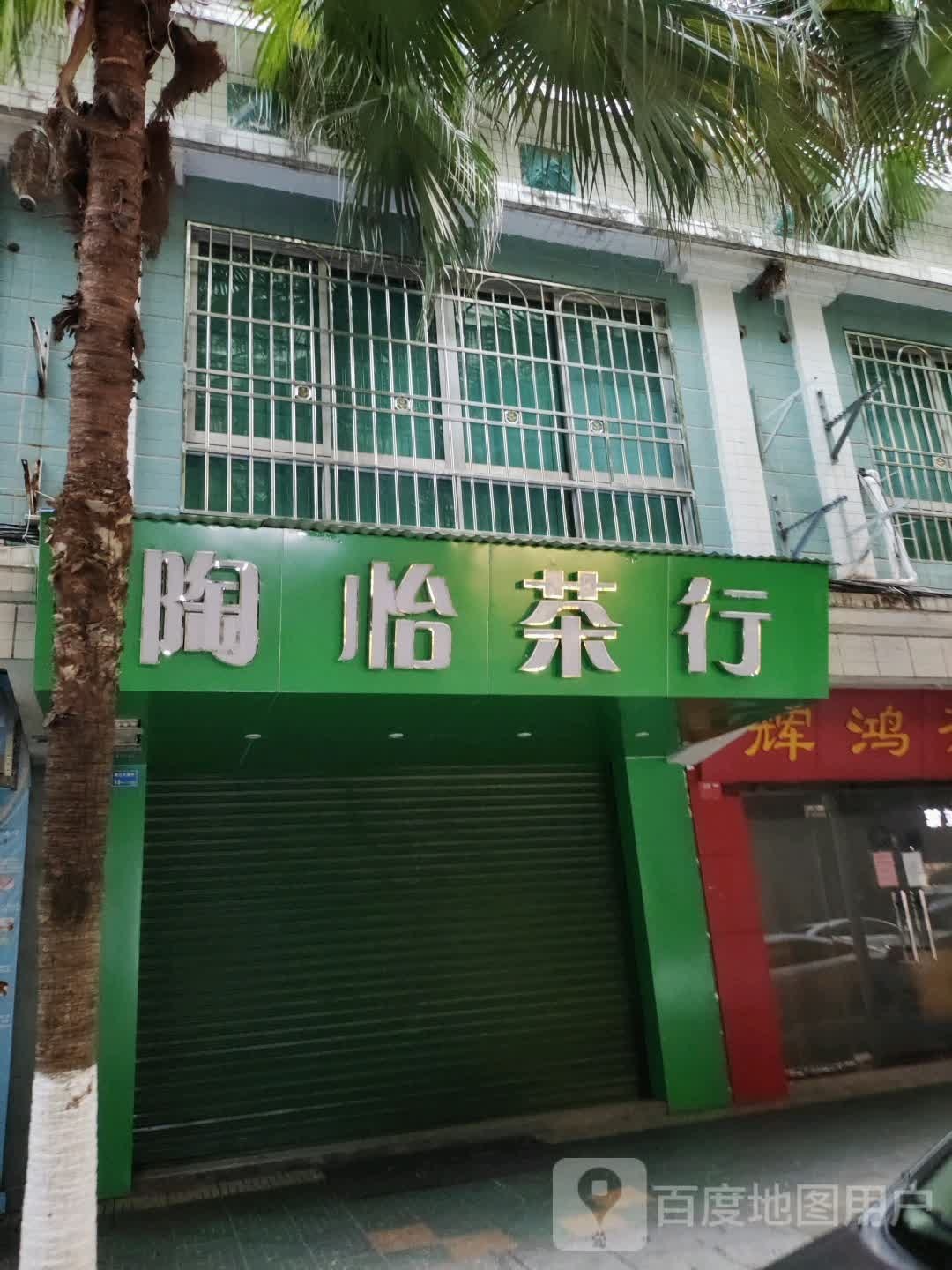 陶怡茶行