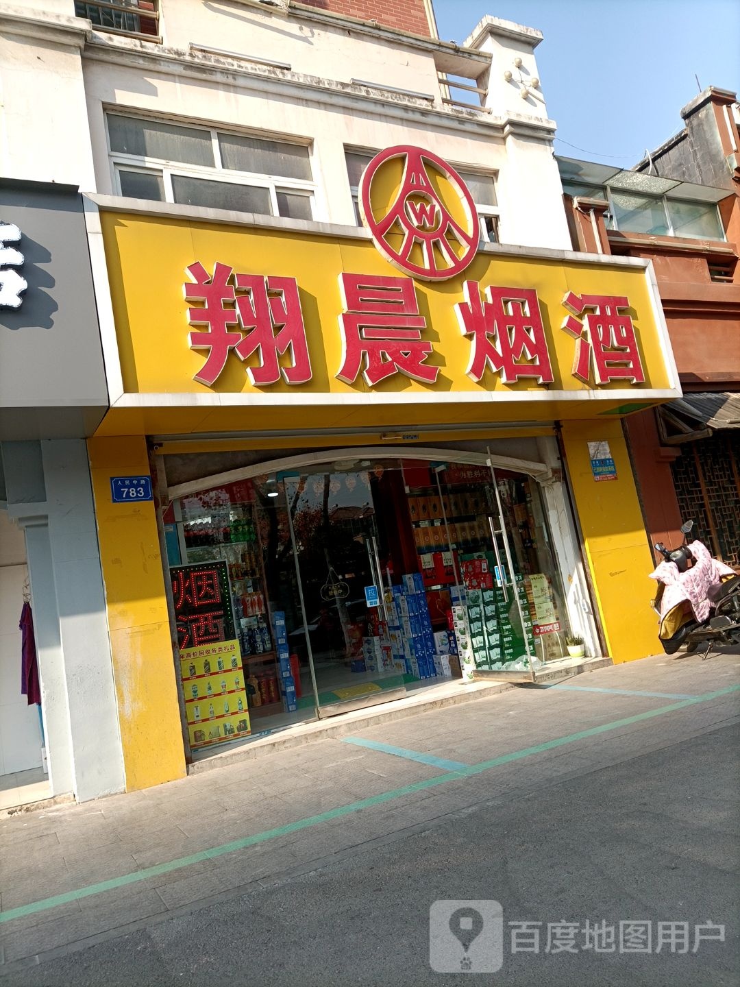 翔晨烟酒