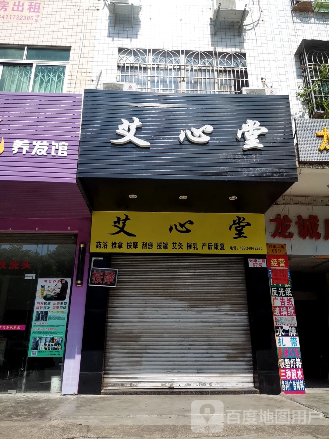 艾心堂药浴推拿