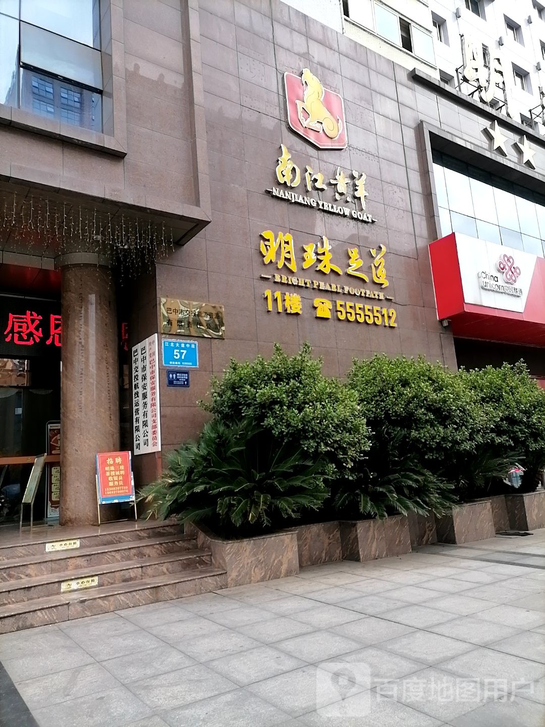 明珠足道馆