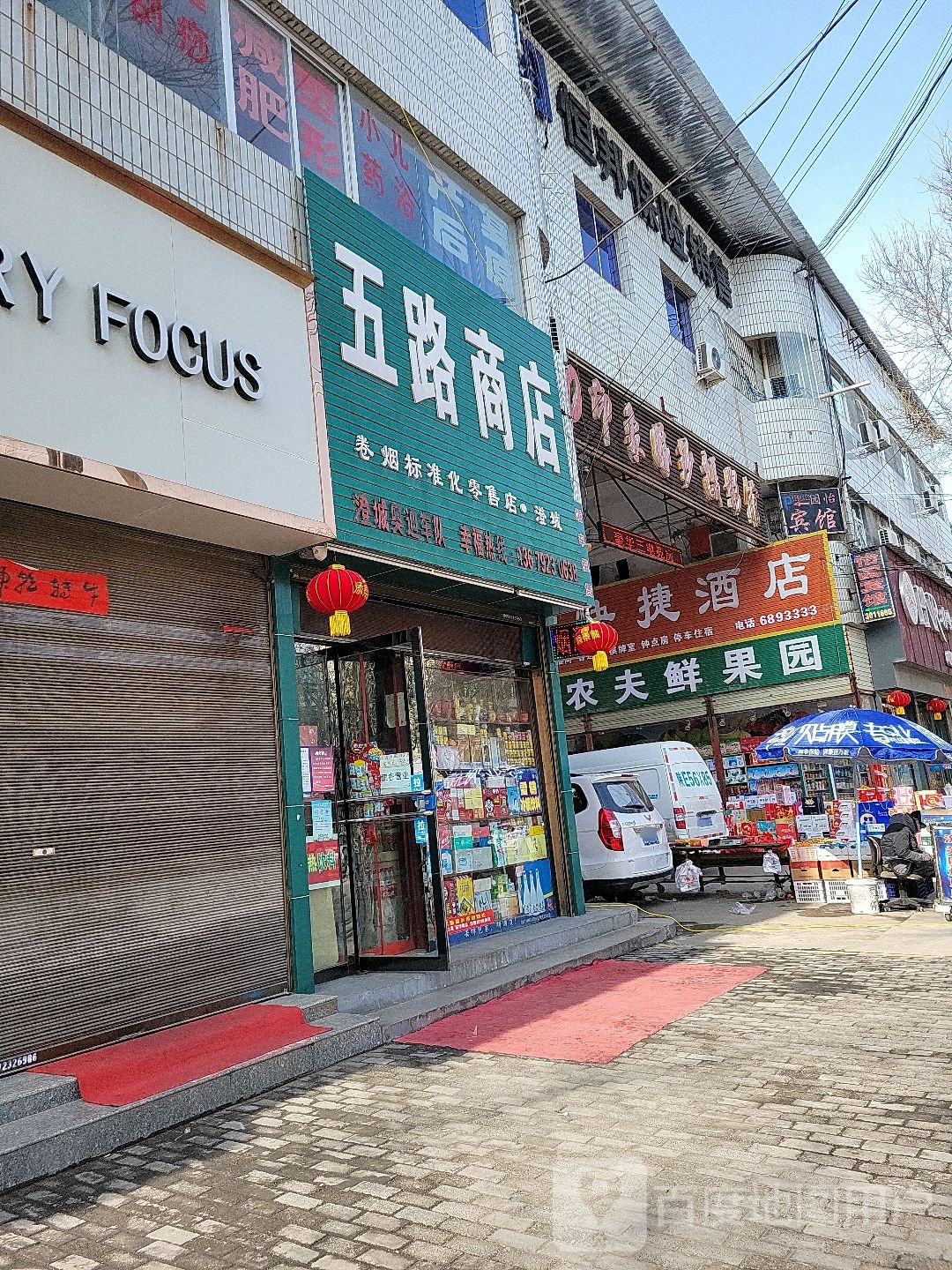 五路商店