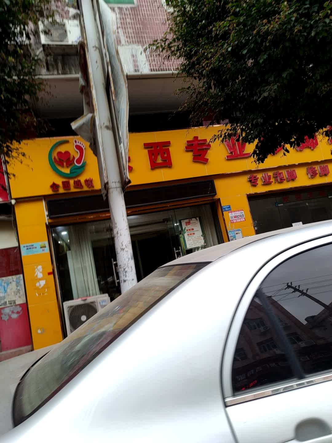 陕西专业修脚坊