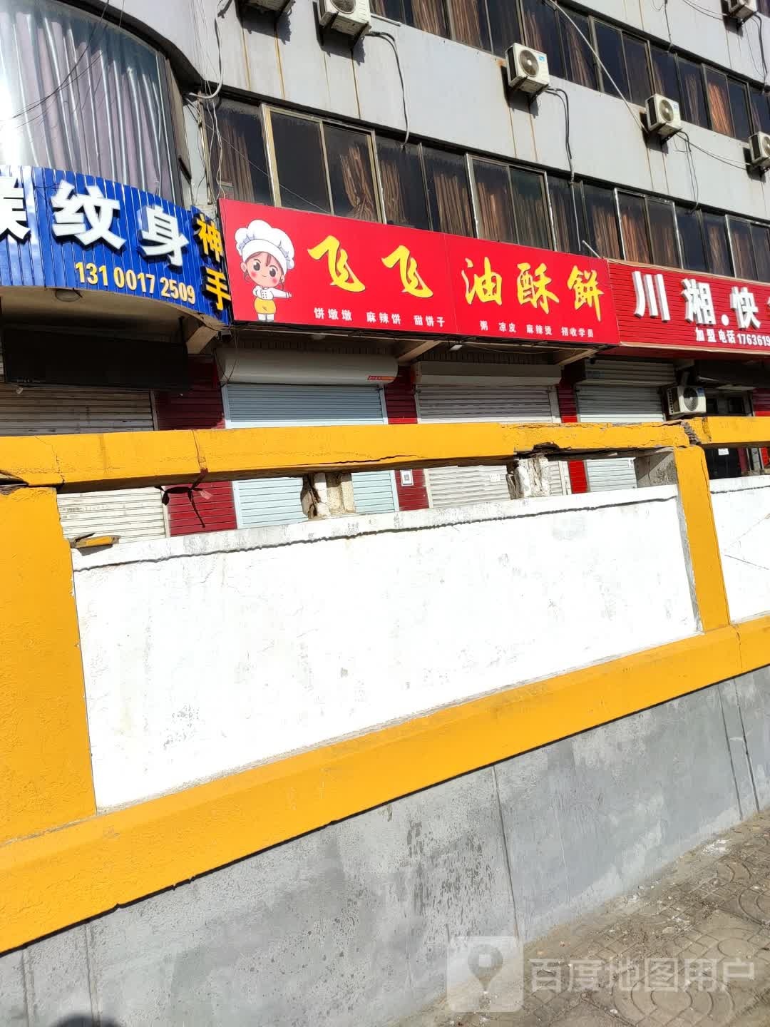 飞飞油酥饼(晋都西路店)