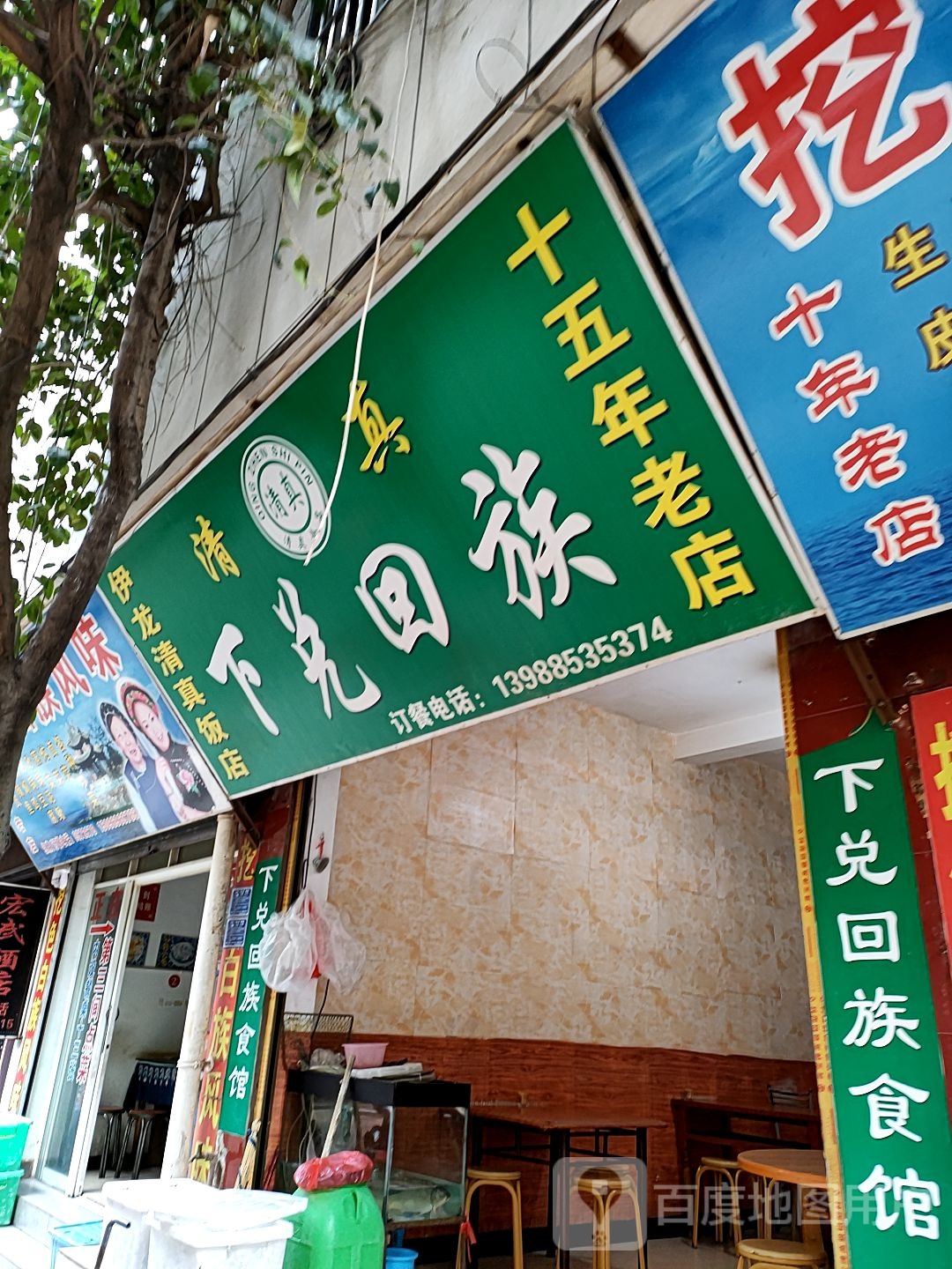 伊龙清真饭店