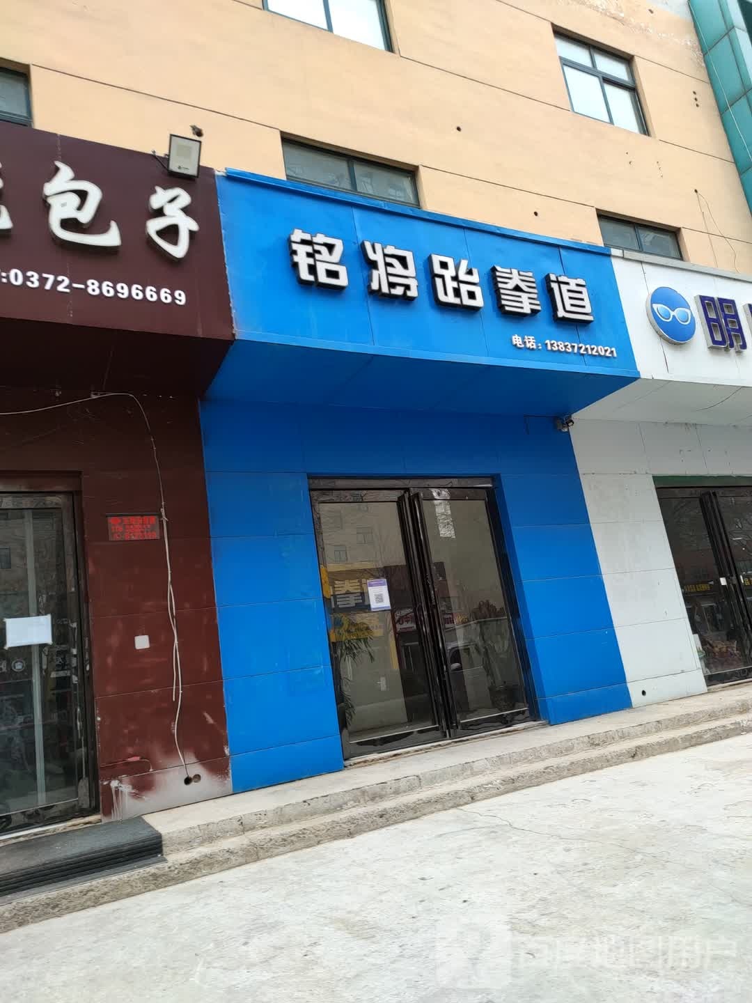 铭将武跆道(上海城店)