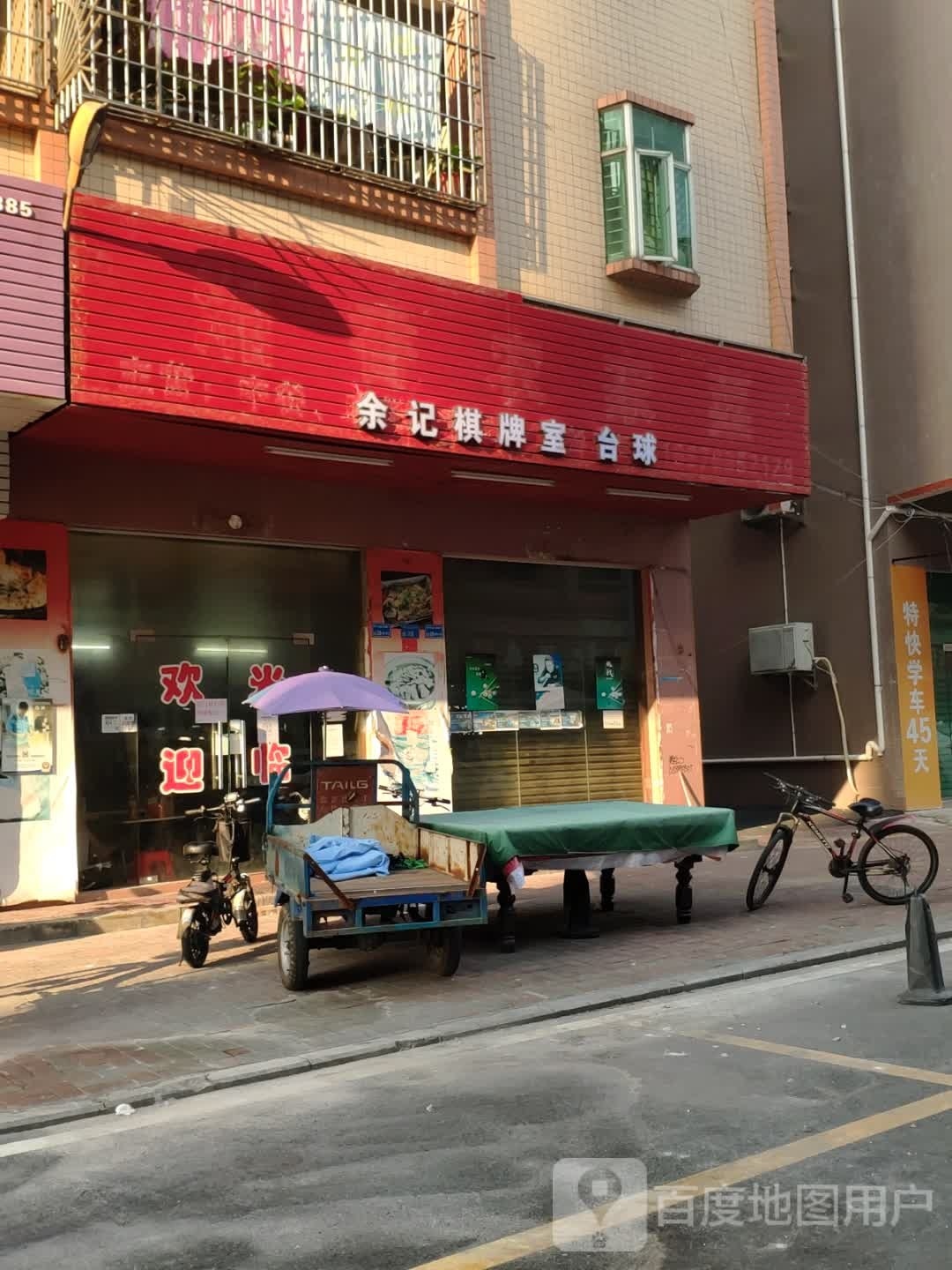 余记棋牌室台球