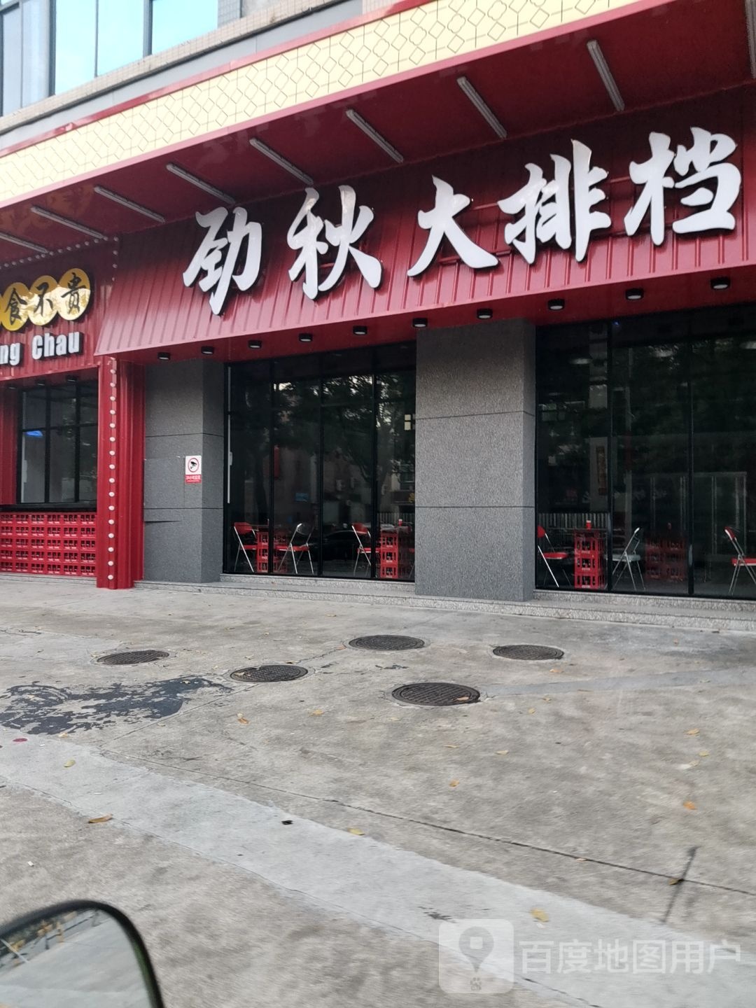 劲秋大排档·小炒烧烤(鹤山店)