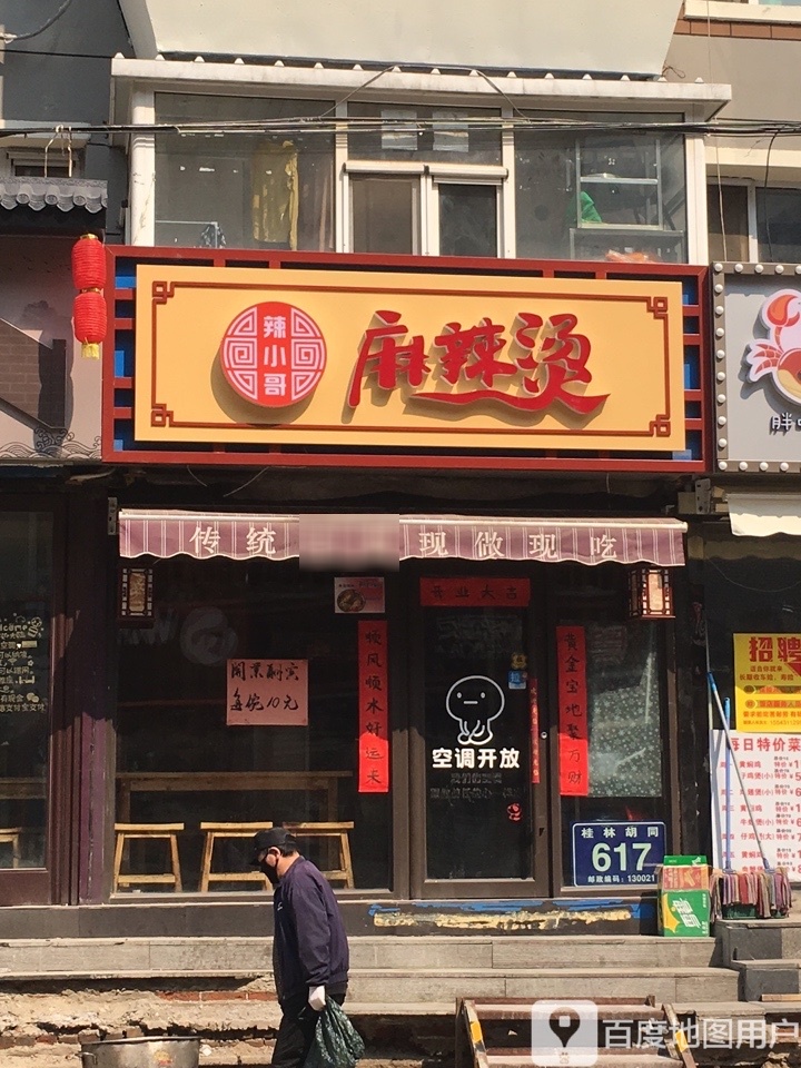 麻辣哥俩麻辣烫(总店)