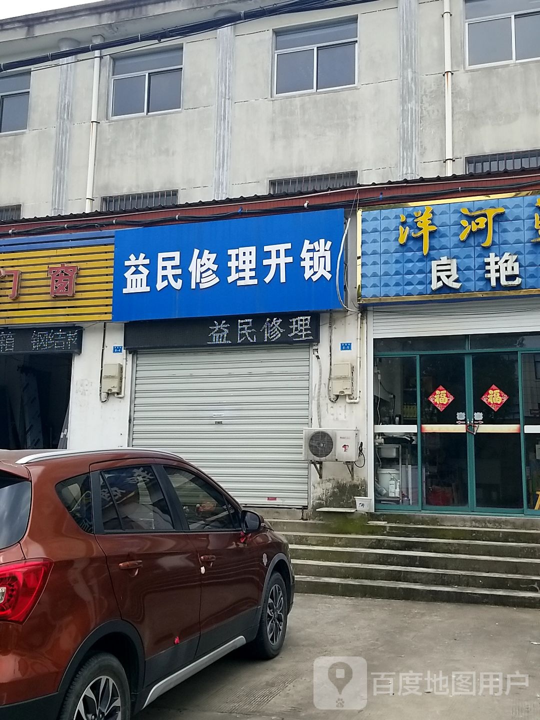 益民修理开锁