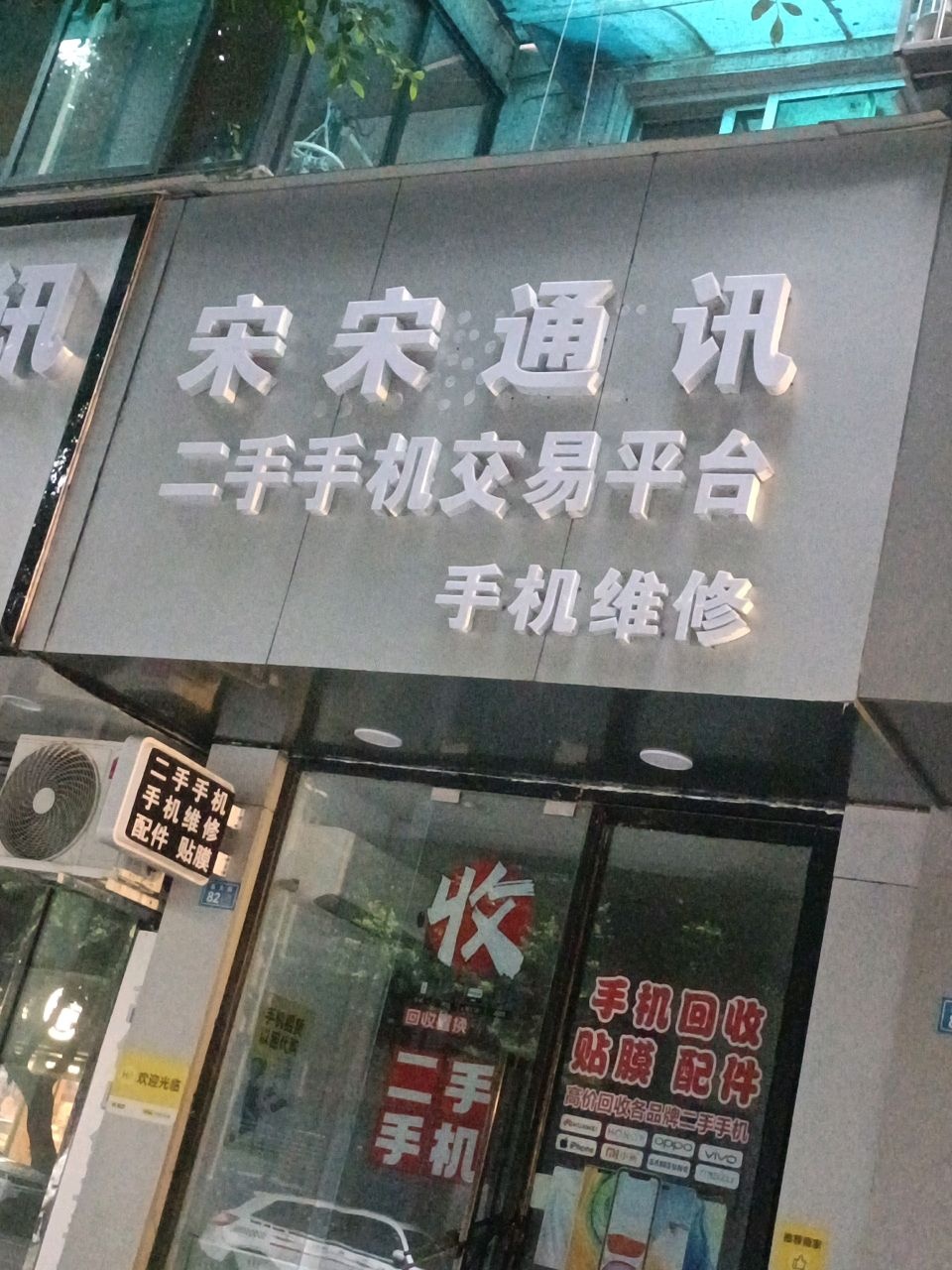 宋宋通讯手机收售维修店