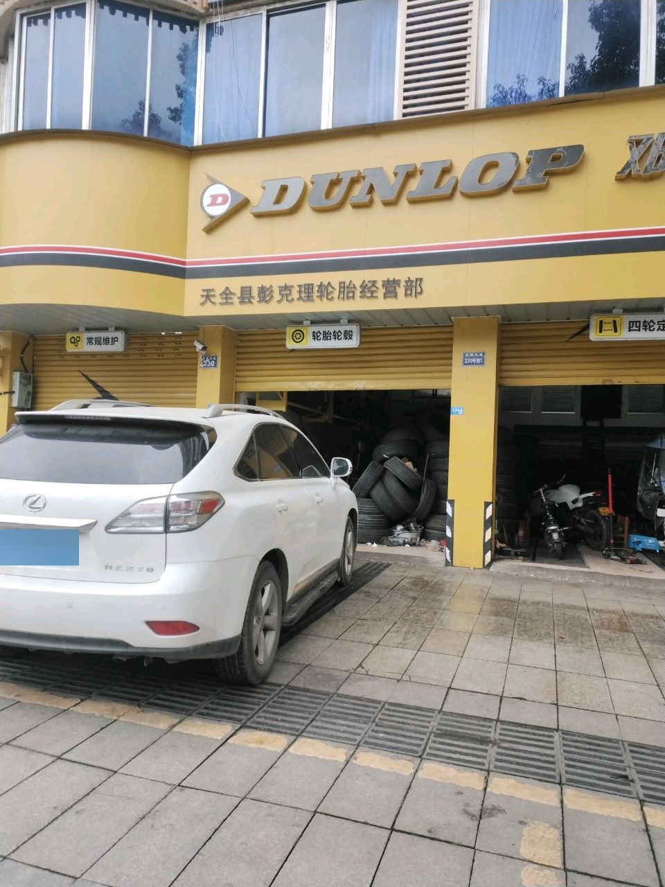 天全县彭克理轮胎经营部