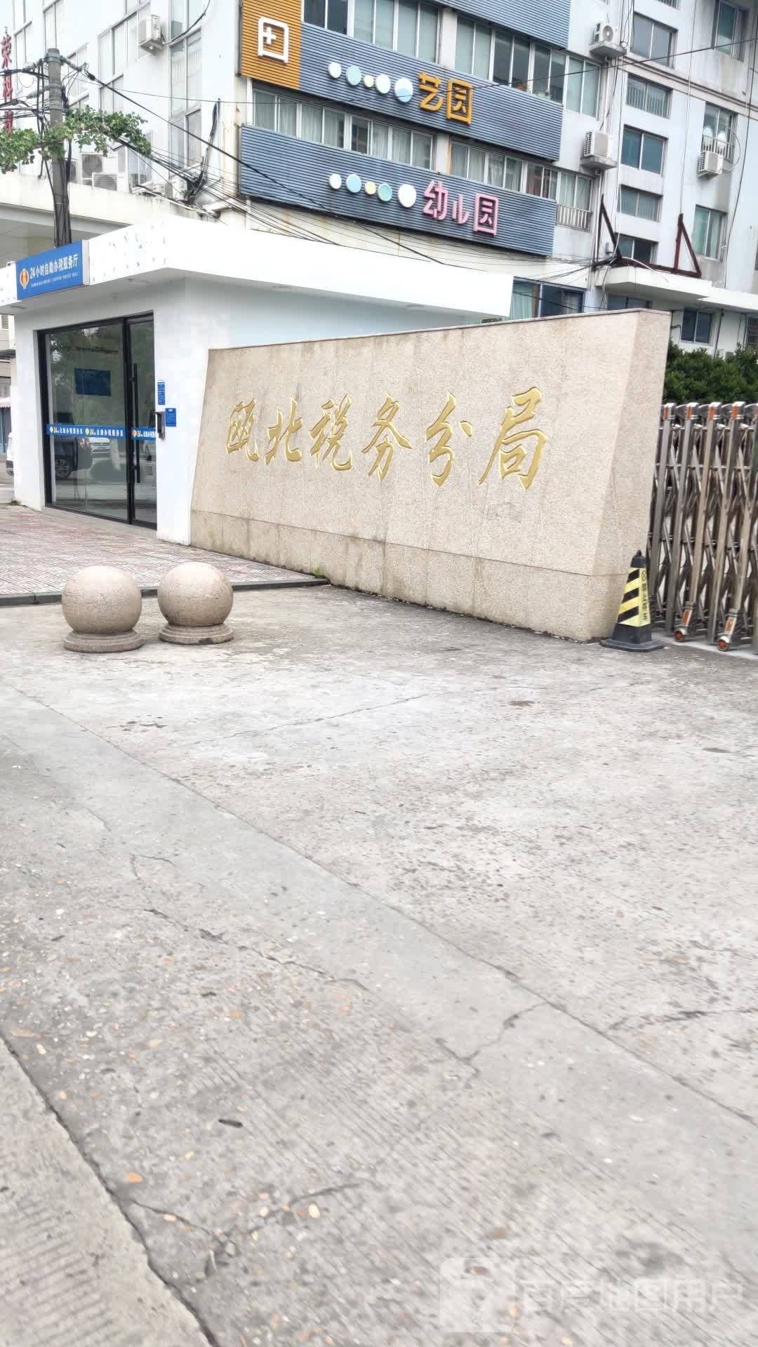 国家税务总局永嘉县税务局瓯北税务分局(办税服务厅)