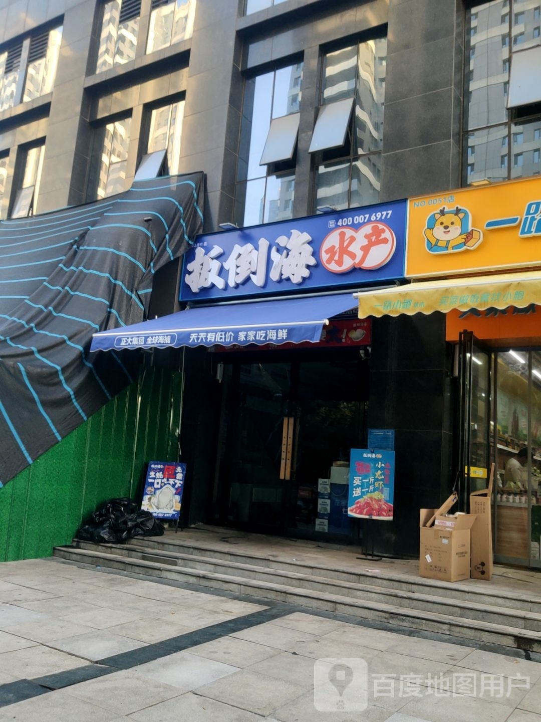 扳倒海水产(建业天筑店)