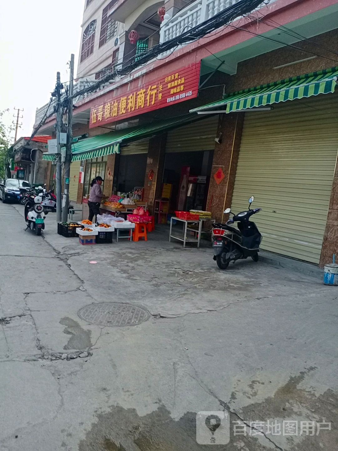五哥粮油便利店