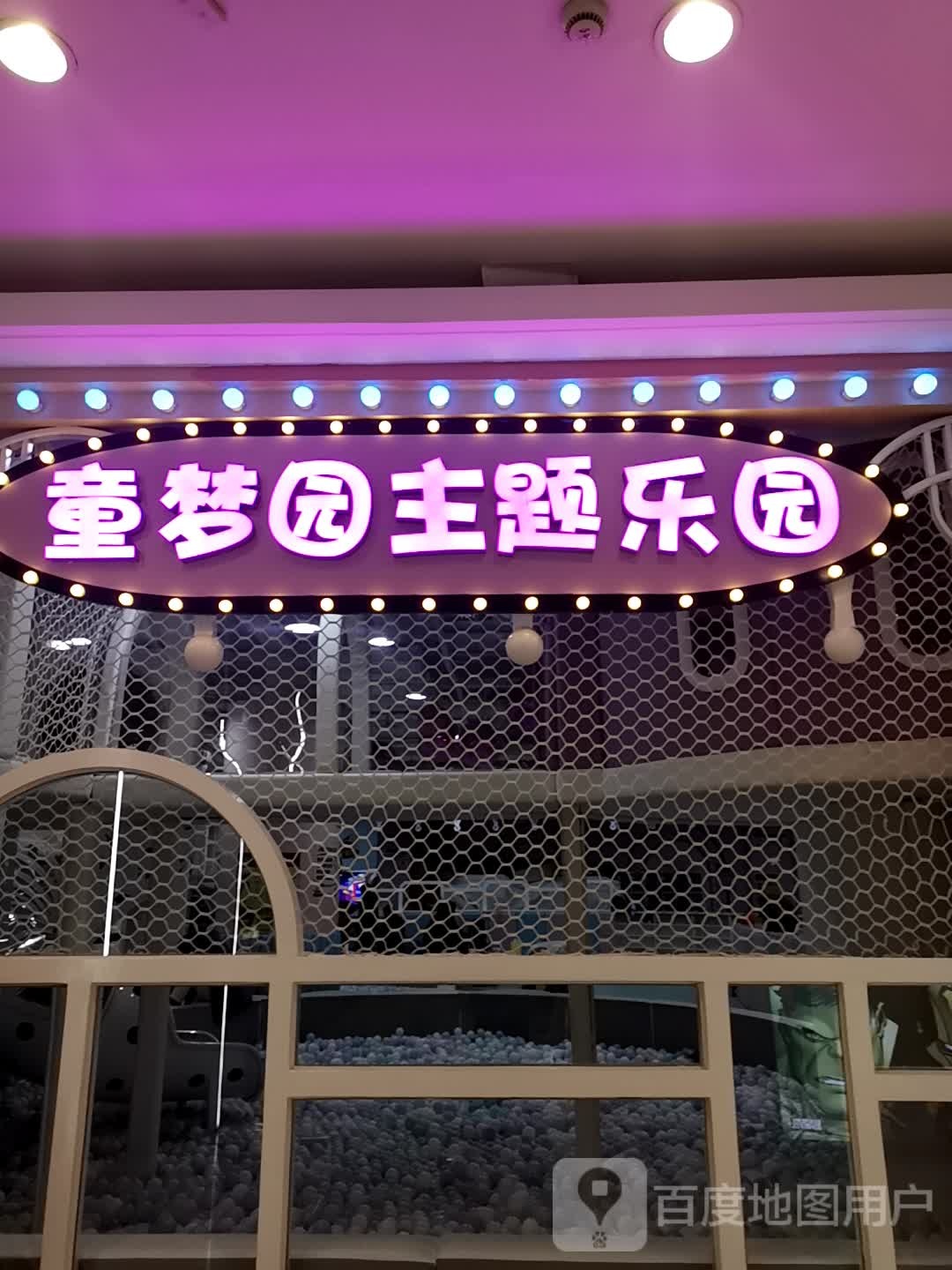 童乐园主题乐园(万象九宜城店)