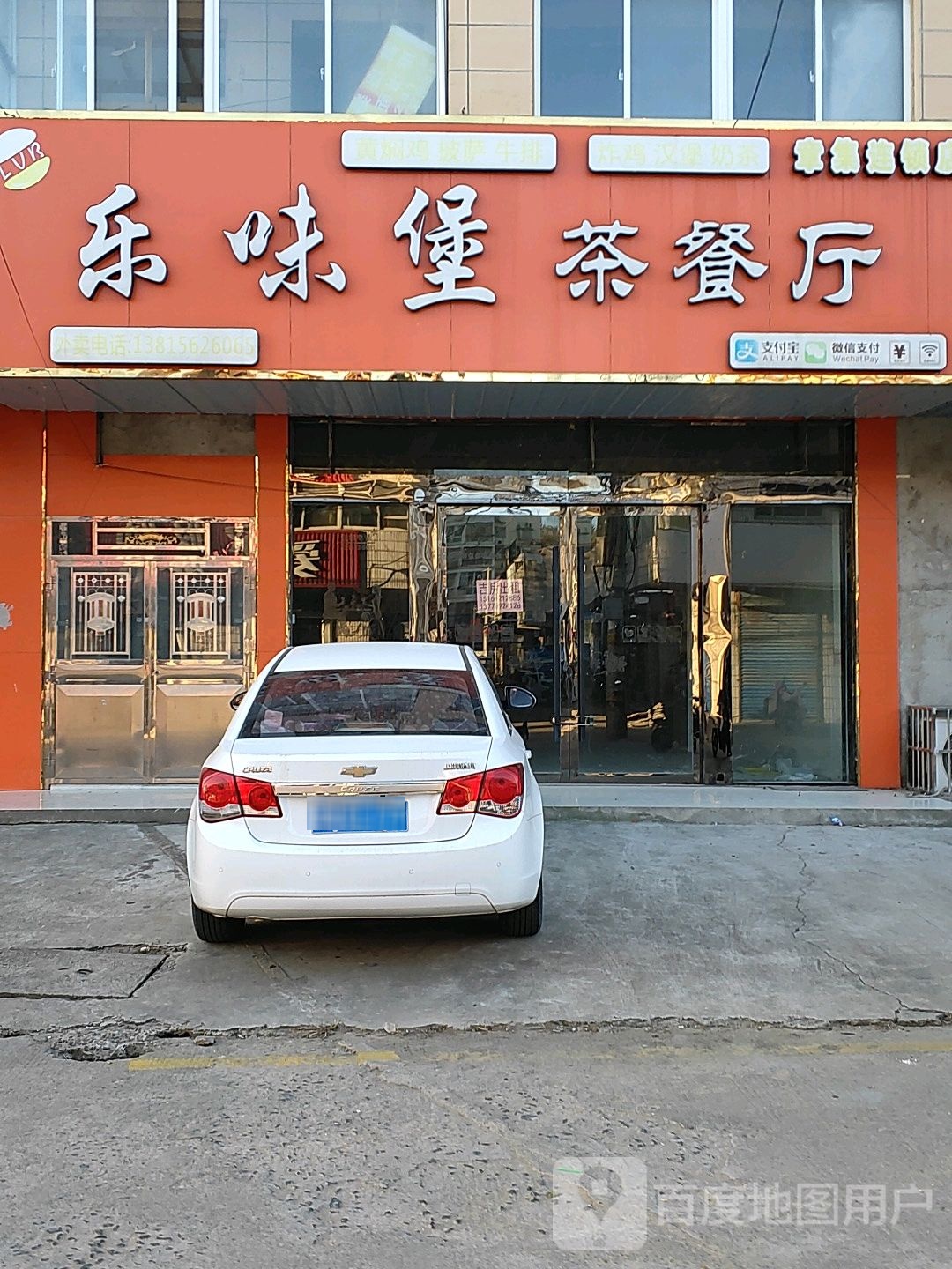 乐味堡茶餐厅(章汤线店)
