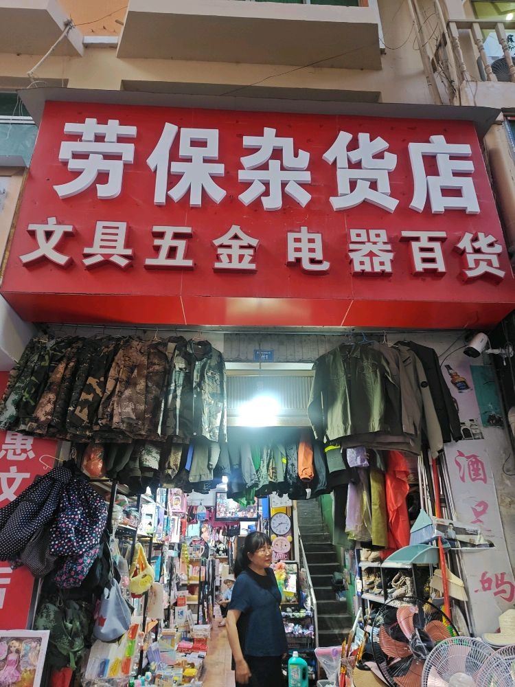 劳保杂货店
