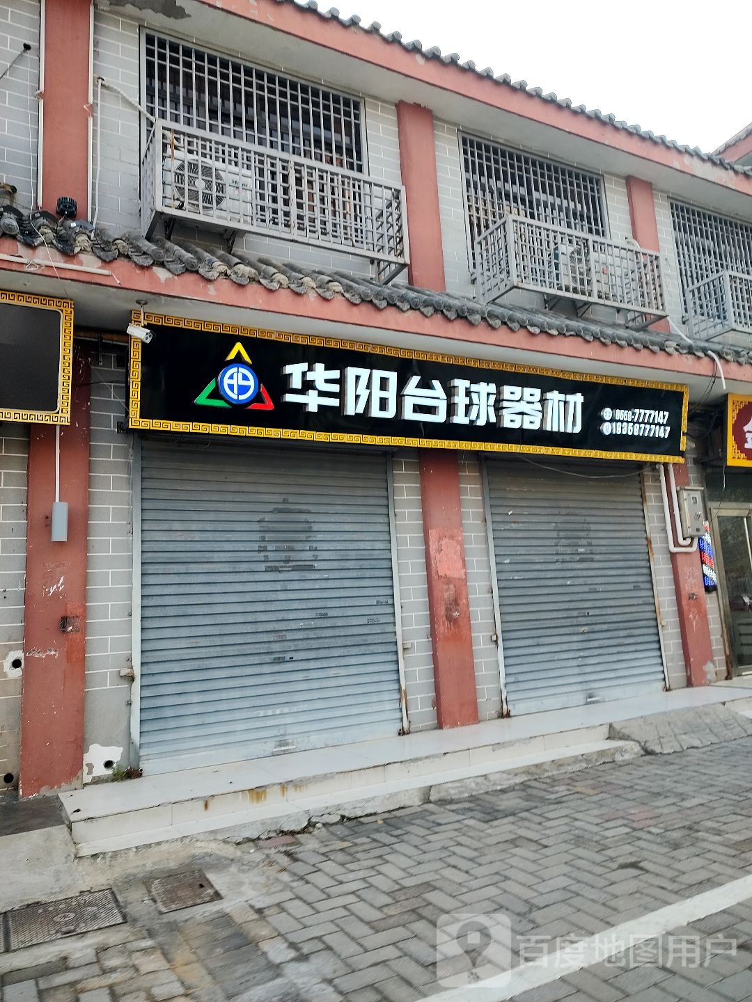 华阳台球器材