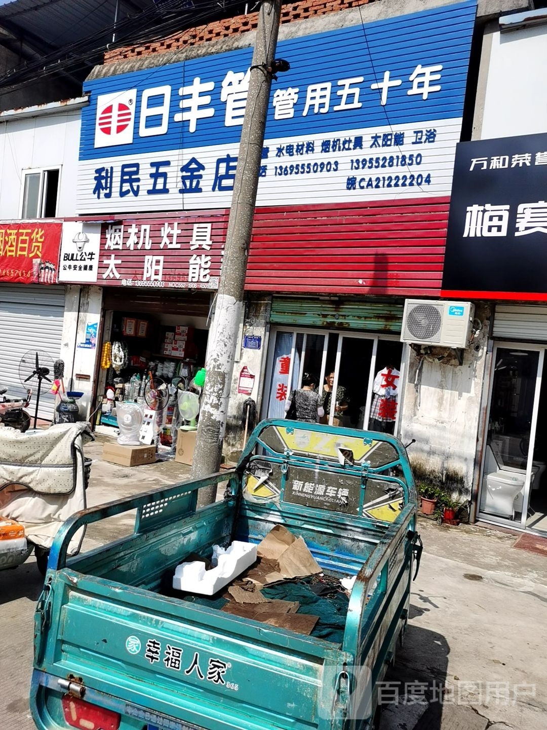 利民五金店