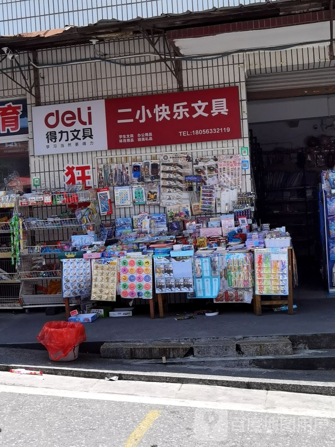 快乐文具店