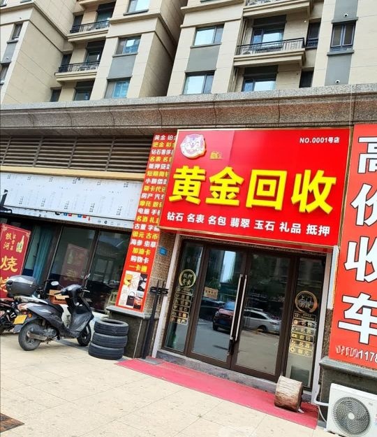 黄金回收行