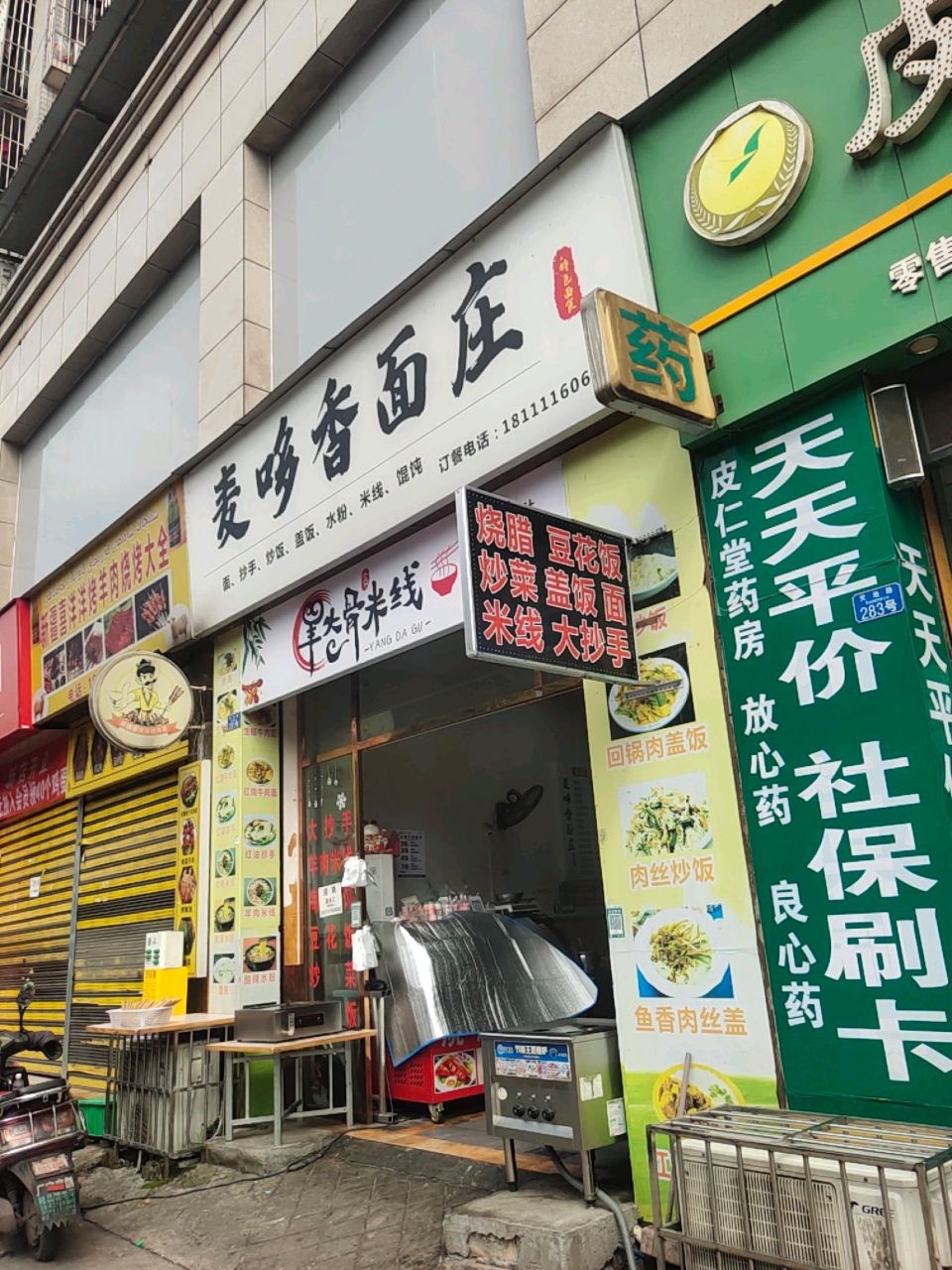 麦哆香面庄
