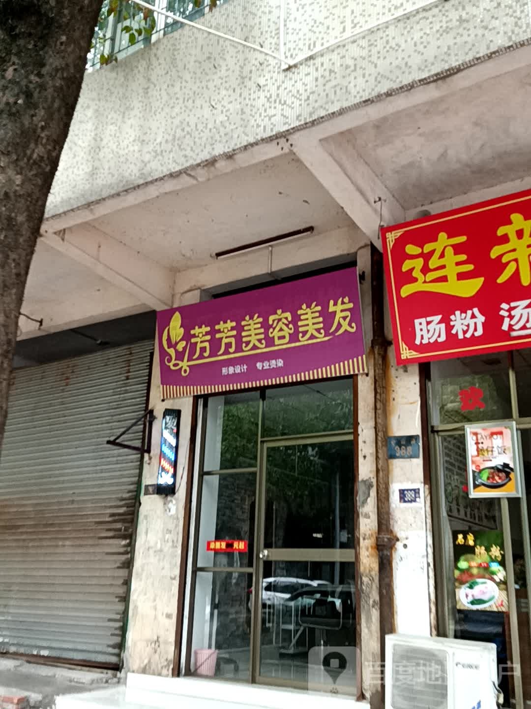 芳芳美容美发(十里方圆易达广场店)