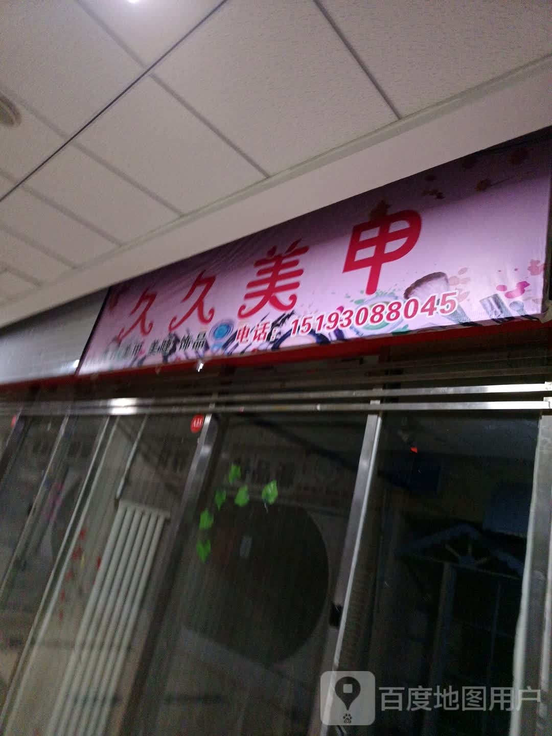 久久美睫(康视达百货店)