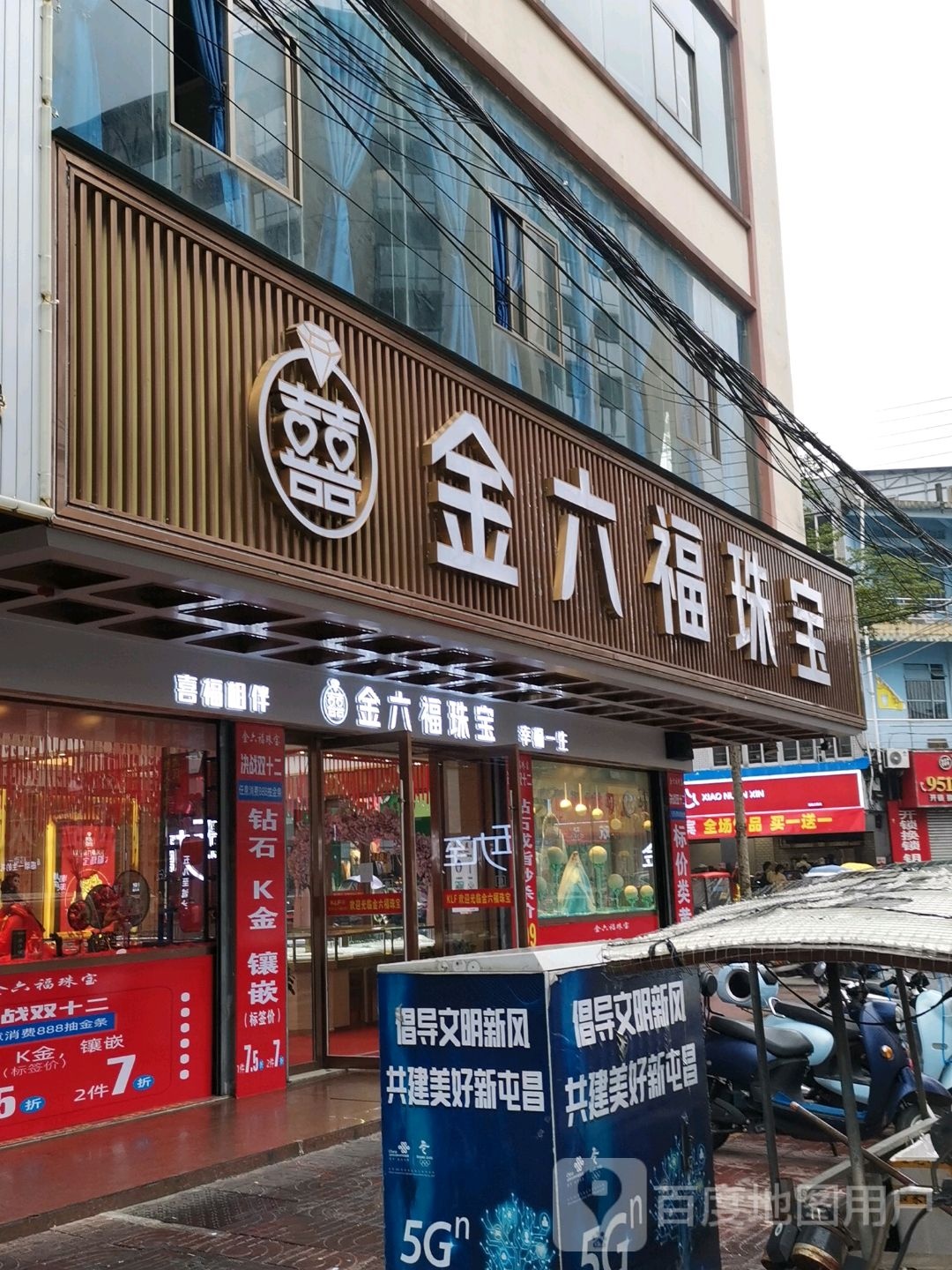 金六福珠宝(大华路店)